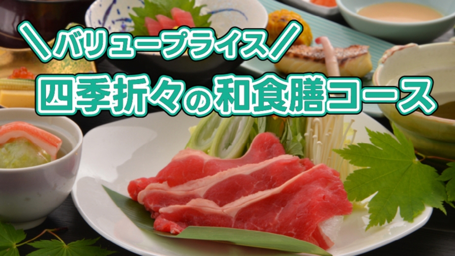 【温泉SALE】四季折々の和食膳コース